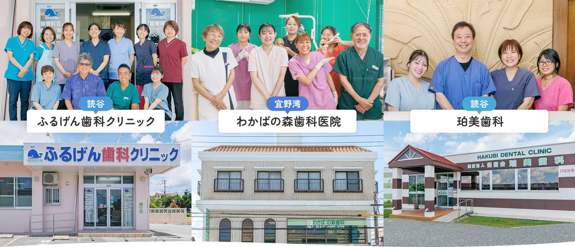 読谷ふるげん歯科クリニック 宜野湾わかばの森歯科医院 読谷珀美歯科