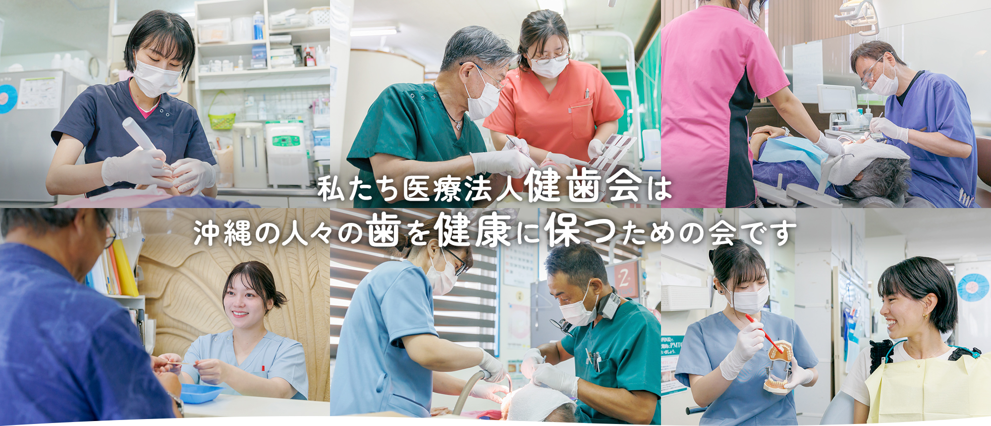 私たち医療法人健歯会は沖縄の人々の歯を健康に保つための会です