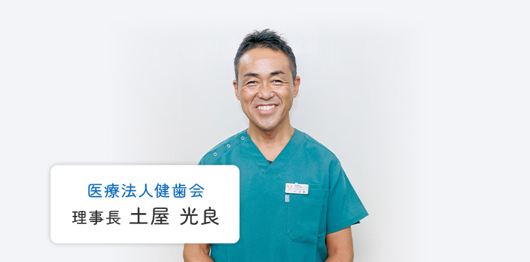 医療法人健歯会 理事長 土屋 光良