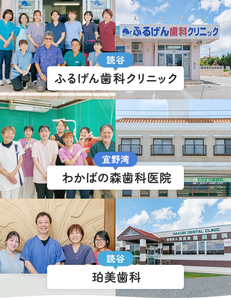 読谷ふるげん歯科クリニック 宜野湾わかばの森歯科医院 読谷珀美歯科